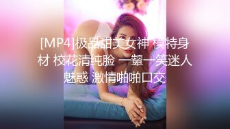 [MP4]极品甜美女神 模特身材 校花清纯脸 一颦一笑迷人魅惑 激情啪啪口交