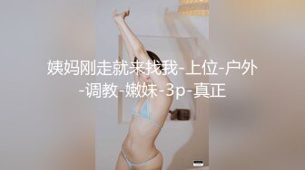 姨妈刚走就来找我-上位-户外-调教-嫩妹-3p-真正