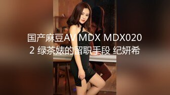 国产麻豆AV MDX MDX0202 绿茶婊的留职手段 纪妍希