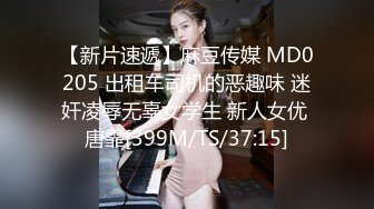 【新片速遞】麻豆传媒 MD0205 出租车司机的恶趣味 迷奸凌辱无辜女学生 新人女优 唐霏[399M/TS/37:15]