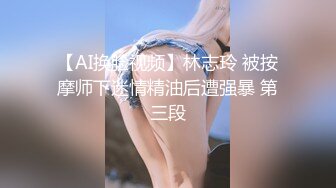 【AI换脸视频】林志玲 被按摩师下迷情精油后遭强暴 第三段