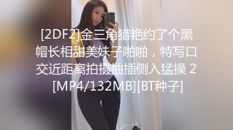 [2DF2]金三角猎艳约了个黑帽长相甜美妹子啪啪，特写口交近距离拍摄抽插侧入猛操 2 [MP4/132MB][BT种子]