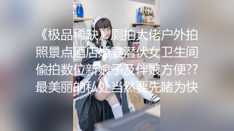 《极品稀缺》厕拍大佬户外拍照景点酒店婚宴潜伏女卫生间偸拍数位新娘子及伴娘方便??最美丽的私处当然要先睹为快