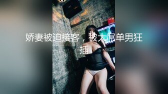 娇妻被迫接客，被大屌单男狂插