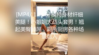 [MP4/ 1.66G] 模特身材纤细美腿！小姐姐大战头套男！翘起美臀舔屌，厕所厨房各种场景后入