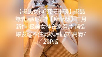 【极品女神?究极重磅】极品爆乳网红女神【麻酥酥】三月新作-极美女神在家看片 情欲爆发忍不住玩冰屌插穴 高清720P版