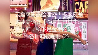 云盘高质露脸泄密！极度反差清纯美少女【李月】日常生活是女神，私下是金主的母狗，各种调教啪啪 (2)