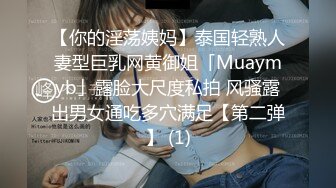 【你的淫荡姨妈】泰国轻熟人妻型巨乳网黄御姐「Muaymyb」露脸大尺度私拍 风骚露出男女通吃多穴满足【第二弹】 (1)