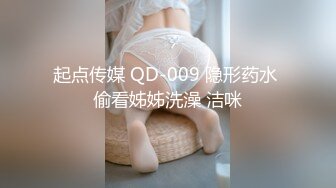 起点传媒 QD-009 隐形药水 偷看姊姊洗澡 洁咪