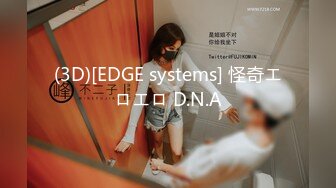 (3D)[EDGE systems] 怪奇エロエロ D.N.A