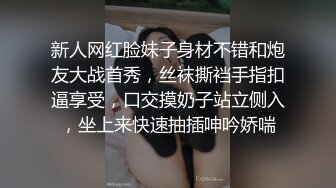 新人网红脸妹子身材不错和炮友大战首秀，丝袜撕裆手指扣逼享受，口交摸奶子站立侧入，坐上来快速抽插呻吟娇喘