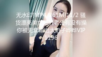 无水印[MP4/261M]11/2 骚货漂亮美女最近老公有没有操你被无套输出大奶子哗哗VIP1196