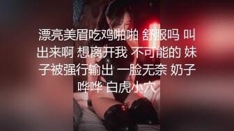 漂亮美眉吃鸡啪啪 舒服吗 叫出来啊 想离开我 不可能的 妹子被强行输出 一脸无奈 奶子哗哗 白虎小穴