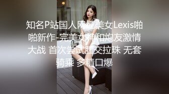 知名P站国人网红美女Lexis啪啪新作-完美女神和炮友激情大战 首次尝试肛交拉珠 无套骑乘 多精口爆