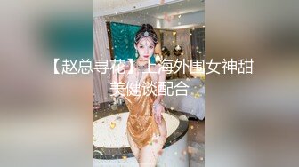 【赵总寻花】上海外围女神甜美健谈配合