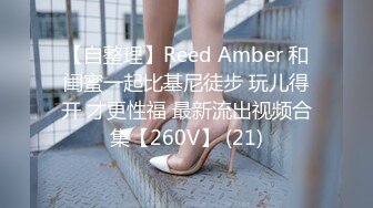 【自整理】Reed Amber 和闺蜜一起比基尼徒步 玩儿得开 才更性福 最新流出视频合集【260V】 (21)