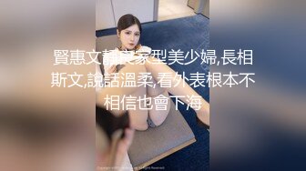 賢惠文靜良家型美少婦,長相斯文,說話溫柔,看外表根本不相信也會下海