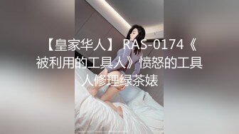 【皇家华人】 RAS-0174《被利用的工具人》愤怒的工具人修理绿茶婊