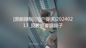 [原創錄制](用户要求)20240213_反差娇妻腿腿子