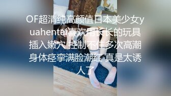 OF超清纯高颜值日本美少女yuahentai喜欢用长长的玩具插入嫩穴 控制不住多次高潮身体痉挛满脸潮红 真是太诱人了