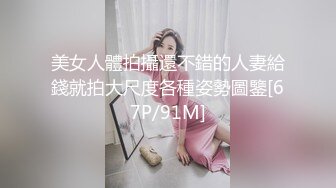 美女人體拍攝還不錯的人妻給錢就拍大尺度各種姿勢圖鑒[67P/91M]