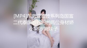 [MP4]东南亚嫖妓系列岛国富二代泰国旅行约啪两位身材娇小18岁嫩妹子