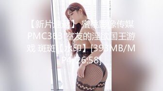 【新片速遞】 蜜桃影像传媒 PMC363 室友的淫欲国王游戏 斑斑【水印】[393MB/MP4/26:58]