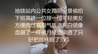 地铁站内公共女蹲厕全景偸拍下班高峰一位接一位年轻美女方便肉丝高跟气质漂亮白领像血崩了一样被月经血染透了只好把丝袜脱了3V1