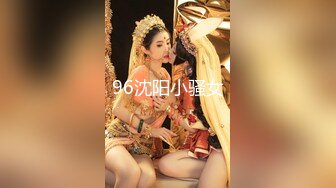 96沈阳小骚女