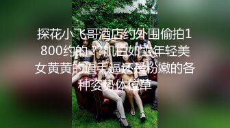 探花小飞哥酒店约外围偷拍1800约的 ??肌白如雪年轻美女黄黄的逼毛逼还是粉嫩的各种姿势体位草