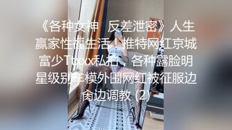 《各种女神✅反差泄密》人生赢家性福生活！推特网红京城富少Ttxxx私拍，各种露脸明星级别车模外围网红被征服边肏边调教 (2)