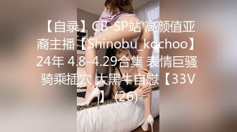 【自录】CB-SP站 高颜值亚裔主播【Shinobu_kochoo】24年 4.8-4.29合集 表情巨骚 骑乘插穴 大黑牛自慰【33V】 (26)