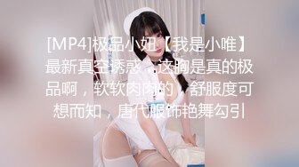 [MP4]极品小妞【我是小唯】最新真空诱惑，这胸是真的极品啊，软软肉肉的，舒服度可想而知，唐代服饰艳舞勾引