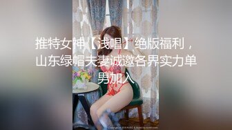 推特女神【浅唱】绝版福利，山东绿帽夫妻诚邀各界实力单男加入