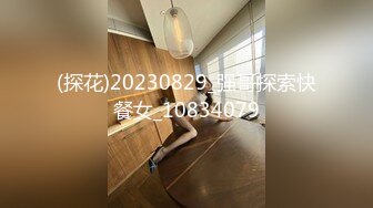 (探花)20230829_强哥探索快餐女_10834079