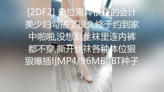 [2DF2] 单位离异很久的会计美少妇勾搭了很久终于约到家中啪啪,没想到丝袜里连内裤都不穿,撕开丝袜各种体位狠狠爆插![MP4/96MB][BT种子]