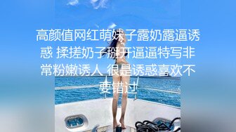 高颜值网红萌妹子露奶露逼诱惑 揉搓奶子掰开逼逼特写非常粉嫩诱人 很是诱惑喜欢不要错过