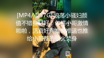 [MP4/ 1.57G] 浪荡小骚妇颜值不错身材好，勾搭小哥激情啪啪，活真好胸推臀推逼也推给小哥整的欲火焚身