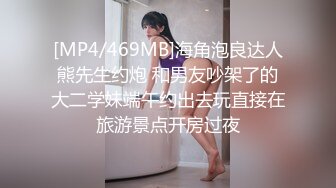 [MP4/469MB]海角泡良达人熊先生约炮 和男友吵架了的大二学妹端午约出去玩直接在旅游景点开房过夜