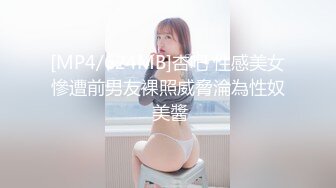 [MP4/624MB]杏吧 性感美女慘遭前男友裸照威脅淪為性奴 美醬