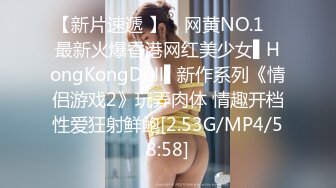 【新片速遞 】 ✿网黄NO.1✿ 最新火爆香港网红美少女▌HongKongDoll▌新作系列《情侣游戏2》玩弄肉体 情趣开档性爱狂射鲜鲍[2.53G/MP4/58:58]