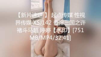 【新片速遞 】 起点传媒 性视界传媒 XSJ142 奇淫三国之许褚斗马超 婷婷【水印】[751MB/MP4/32:41]