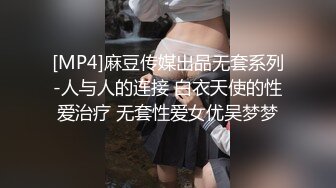 [MP4]麻豆传媒出品无套系列-人与人的连接 白衣天使的性爱治疗 无套性爱女优吴梦梦