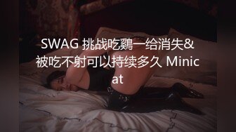 SWAG 挑战吃鷄一给消失&被吃不射可以持续多久 Minicat