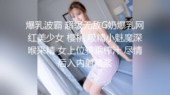 爆乳波霸 超级无敌G奶爆乳网红美少女 樱桃 吸精小魅魔深喉采精 女上位骑乘榨汁 尽情后入内射精浆