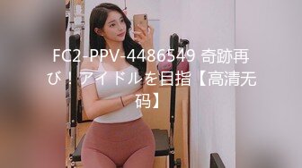 FC2-PPV-4486549 奇跡再び！アイドルを目指【高清无码】