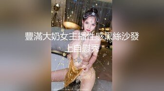 豐滿大奶女主播性感黑絲沙發上自慰秀