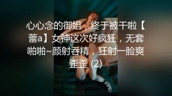 心心念的御姐，终于被干啦【蕾a】女神这次好疯狂，无套啪啪~颜射吞精，狂射一脸爽歪歪 (2)