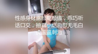 性感身材露脸高颜值，乖巧听话口交，抽着小烟自慰无毛白虎逼逼刺激