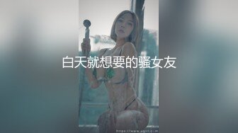 白天就想要的骚女友